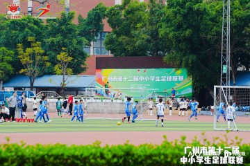 乐鱼体育官方入口-羊城少年“足”够精彩！第十二届中小学生足球联赛火热进行中